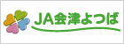 会津よつば農業協同組合