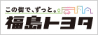 福島トヨタ自動車株式会社