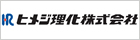 ヒメジ理化株式会社